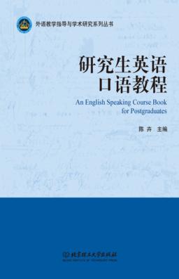 研究生英语口语教程 封面