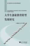 大学生创业教育转型发展研究 封面