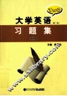 大学英语习题集  2  第2版 封面