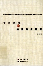 中国国债的经济效应研究 封面