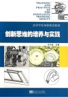 创新思维的培养与实践 封面