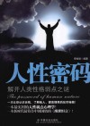 人性密码 解开人类性格弱点之谜 封面