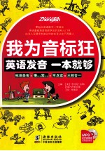 我为音标狂  英语发音一本就够 封面