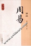 国学经典译注丛书  周易译注 封面
