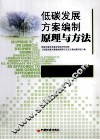 低碳发展方案编制原理与方法 封面