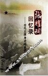 张耀祠回忆录  在毛主席身边的日子  第2版 封面
