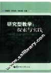 研究型教学  探索与实践 封面