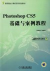 Photoshop CS5基础与案例教程 封面