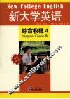 新大学英语综合教程  4 封面