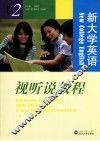 新大学英语视听说教程  2  学生用书 封面