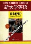 新大学英语综合教程  2 封面