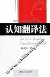 认知翻译法 封面