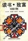 读书·致富100例 封面