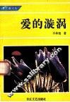 爱的漩涡 封面