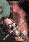 恶影 封面