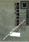 爱国将领的故事 封面