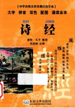中华传统文化经典  诗经 封面