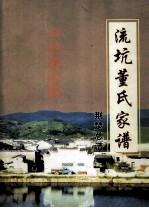流坑董氏家谱  荆楚总谱 封面
