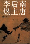 南唐后主李煜 封面