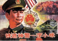 铁道神警  李小咪 封面