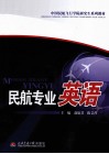 民航专业英语 封面