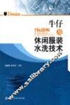 牛仔及休闲服装水洗技术 封面