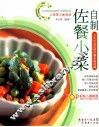 自制佐餐小菜 封面