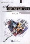 室内设计基础与实务 封面
