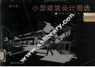小型建筑设计图选  修订版 封面