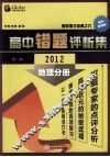 高中地理错题评析集  第2版  地理分册  2012 封面