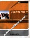 大学生实用礼仪 封面
