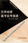 生物地理高考会考指津 封面