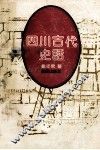 四川古代史话 封面