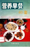 营养早餐60套 封面