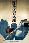 环境污染与治理 电子书封面