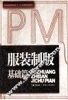 服装制版  基础篇 封面