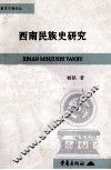 西南民族史研究 封面