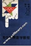 高中竞赛数学教程  第1卷  下 封面
