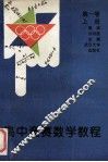 高中竞赛数学教程  第1卷  上 封面