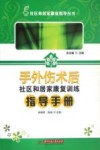手外伤术后社区和居家康复训练指导手册 封面