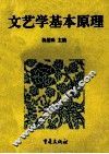 文艺学基本原理 封面