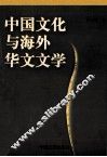 中国文化与海外华文文学 封面