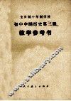初中中国历史第3册  试用本  教学参考书 封面