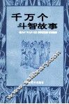 千万个斗智故事 封面