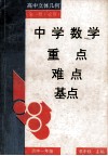 中学数学重点·难点·基点  高中立体几何  全1册·必修 封面