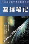 物理笔记  特级教师高中物理疑难点津 封面
