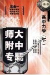 高中力学  下 封面