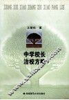 中学校长治校方略 封面