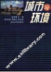 城市与环境 电子书封面