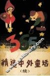 精选中外童话365夜  续 封面